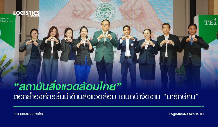 “สถาบันสิ่งแวดล้อมไทย” ตอกย้ำองค์กรชั้นนำด้านสิ่งแวดล้อม  เดินหน้าจัดงาน “มารักษ์กัน 